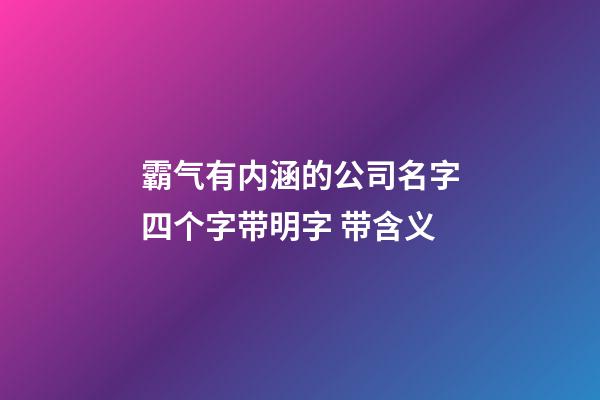 霸气有内涵的公司名字四个字带明字 带含义-第1张-公司起名-玄机派